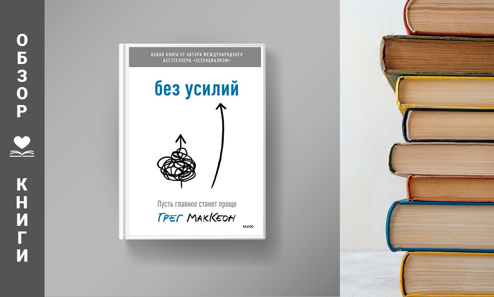 Обзор и отзывы на книгу "Без усилий" Грега МакКеона и цитаты из книги